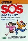 小学生のSOSそのとき大人は？