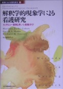 解釈学的現象学による看護研究（2）