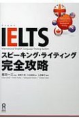 IELTS　スピーキング・ライティング完全攻略