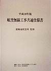 航空無線工事共通仕様書　平成10年版