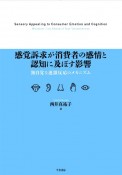 感覚訴求が消費者の感情と認知に及ぼす影響　無自覚な連鎖反応のメカニズム