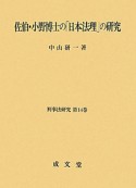 佐伯・小野博士の「日本法理」の研究