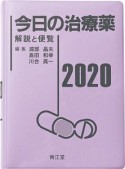 今日の治療薬　2020