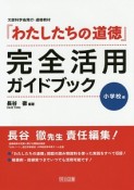 『わたしたちの道徳』完全活用ガイドブック　小学校編