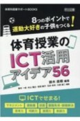 体育授業のICT活用アイデア56　8つのポイントで運動大好きの子供をつくる！