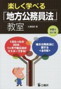 楽しく学べる「地方公務員法」教室＜第6次改訂版＞