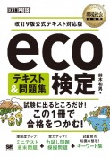 eco検定テキスト＆問題集　改訂9版公式テキスト対応版