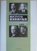 現代アメリカ経済思想の起源