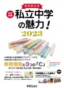 中学受験私立中学の魅力！関西限定版　2023