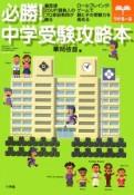 必勝！中学受験攻略本