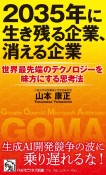 2035年に生き残る企業、消える企業　世界最先端のテクノロジーを味方にする思考法