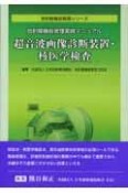 超音波画像診断装置・核医学検査