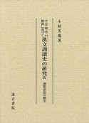 平安時代の佛書に基づく　漢文訓讀史の研究　訓點表記の歴史（9）