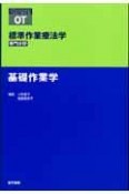 標準作業療法学　基礎作業学