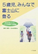 5歳児、みんなで富士山に登る