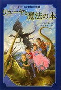 リューヤと魔法の本　竜の住む国（2）