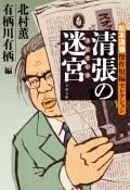 清張の迷宮　松本清張傑作短編セレクション