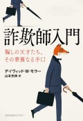 詐欺師入門　騙しの天才たち、その華麗なる手口