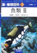 海の動物百科　魚類2（3）