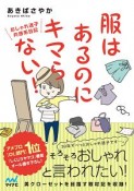 服はあるのにキマらない！　おしゃれ迷子共感系日記