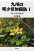 九州の稀少植物探訪　草本（早春〜晩夏）編（1）