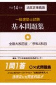 一級建築士試験基本問題集　平成14年版