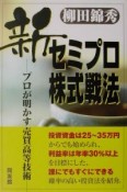 新セミプロ株式戦法