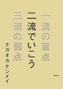 二流でいこう