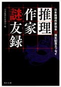 推理作家謎友録　日本推理作家協会70周年記念エッセイ