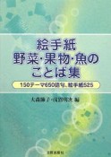 絵手紙　野菜・果物・魚のことば集