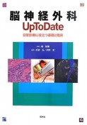 脳神経外科Up　To　Date