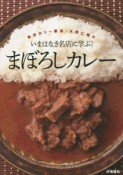 まぼろしカレー　東京カリ〜番長・水野仁輔のいまはなき名店に学ぶ！