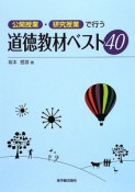 公開授業・研究授業で行う道徳教材ベスト40