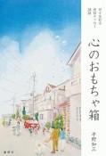 心のおもちゃ箱　日々を彩る信仰エッセー38話