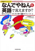 「なんでやねん」を英語で言えますか？