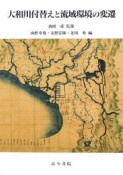 大和川付替えと流域環境の変遷