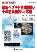 最新ペプチド合成技術とその創薬研究への応用