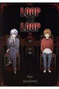 LOOP　THE　LOOP（1）