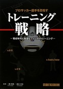 トレーニング戦略　プロサッカー選手を目指す