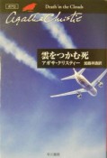 雲をつかむ死（10）