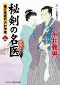 秘剣の名医　蘭方検死医　沢村伊織（5）