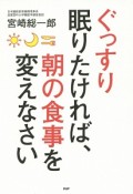 ぐっすり眠りたければ、朝の食事を変えなさい