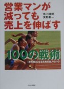 営業マンが減っても売上を伸ばす100の戦術