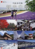 観光白書　平成29年