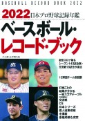 ベースボール・レコード・ブック　日本プロ野球記録年鑑　2022