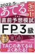 2022年5月試験をあてるTAC直前予想模試FP技能士3級