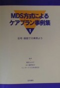 MDS方式によるケアプラン事例集（1）