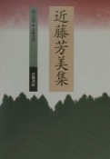 近藤芳美集　土屋文明　第7巻