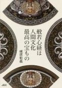 般若心経は人間文化最高の宝もの