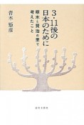 3・11後の日本のために